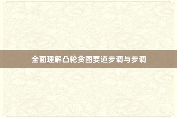 全面理解凸轮贪图要道步调与步调